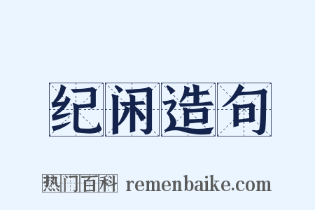 纪闲造句是什么意思的图片
